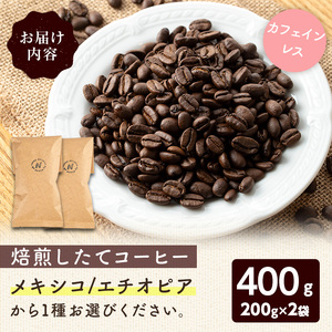 ＜カフェインレス＞こだわり栽培のコーヒー豆(エチオピア)(計400g・200g×2袋) 焙煎 コーヒー 豆 珈琲 珈琲豆 デカフェ 【m70-07】【N BLOOD COFFEE ROASTERS】