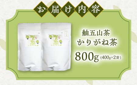 舳五山茶　かりがね800g / 緑茶 茶葉 茶ば お茶 茶摘み / 御嵩町 / 舳五山茶園委員会[AVAD006]