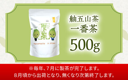 舳五山茶　「一番茶」500g / 緑茶 茶葉 茶ば お茶 茶摘み / 御嵩町 / 舳五山茶園委員会[AVAD007]