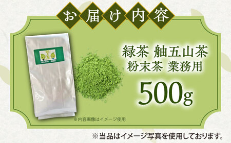 舳五山茶　粉末茶 500g 業務用 / 緑茶 茶葉 茶ば お茶 茶摘み / 御嵩町 / 舳五山茶園委員会[AVAD010]