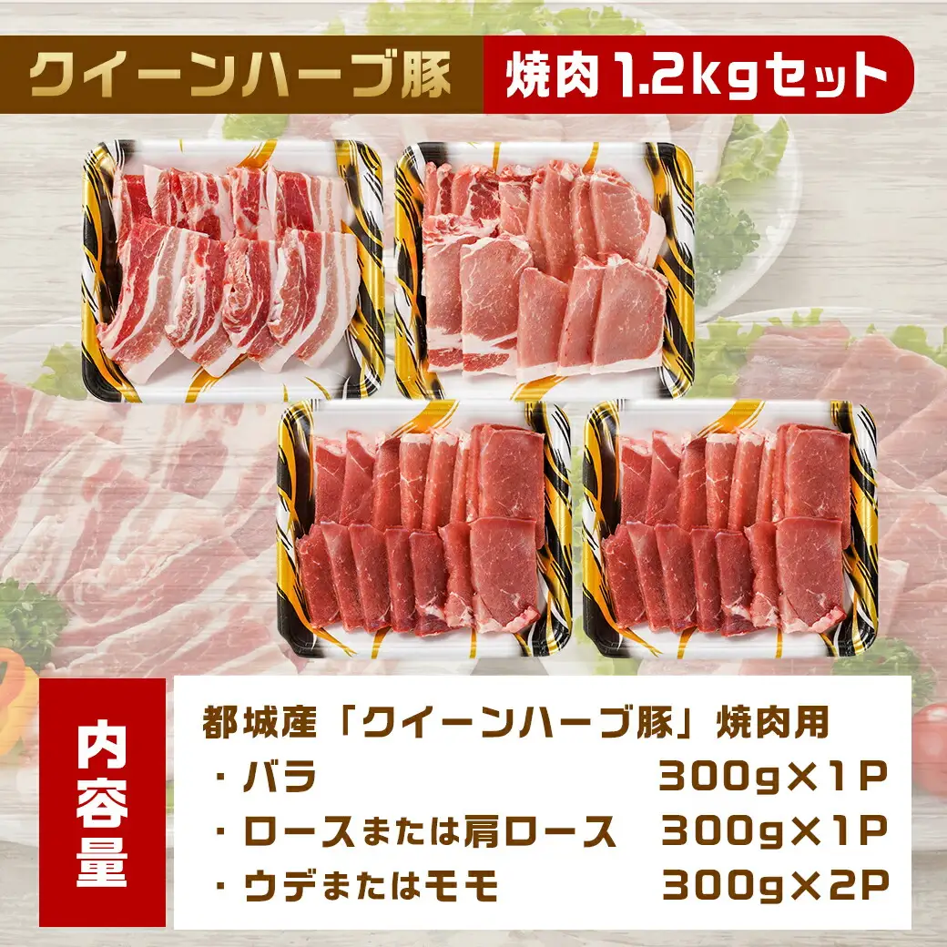 「クイーンハーブ豚」焼肉1.2kgセット〔12-29-008〕_(都城市) ブランドポーク バラ ロースまたは肩ロース ウデ・モモ 焼き肉用カット BBQ バーベキュー