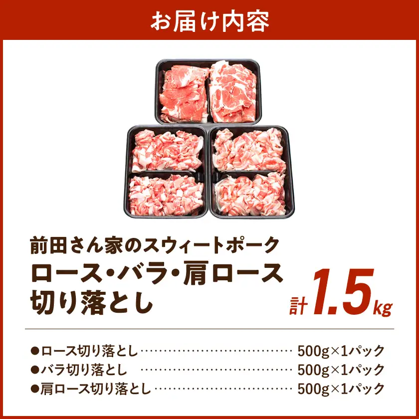 「前田さん家のスウィートポーク」ロース・バラ・肩ロース切り落とし1.5kg〔AA-8902〕_(都城市) 豚肉 豚ロース切り落とし肉 豚バラ切り落とし 豚肩ロース切り落とし 各500g×1パック 計1.5キロ
