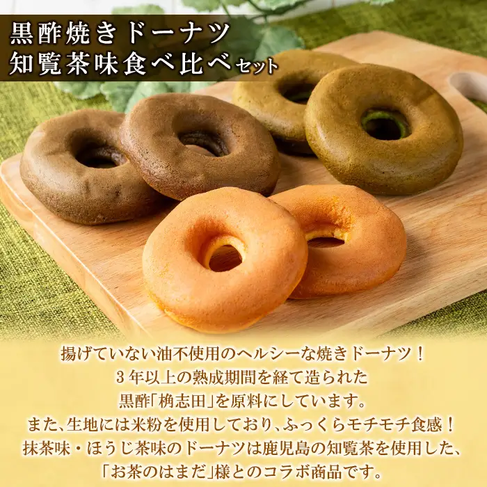 K-065 黒酢焼きドーナツ知覧茶味食べ比べセット(12個入)【福山黒酢】霧島市 黒酢 かくいだ 桷志田 ドーナツ ドーナッツ 詰め合わせ 洋菓子 スイーツ デザート お菓子 バレンタイン ホワイトデー