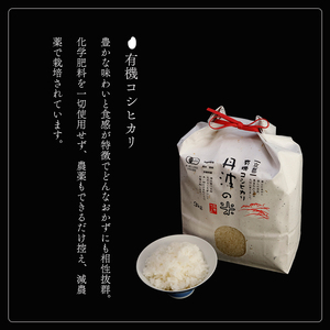 コシヒカリ 15㎏ 精米 有機コシヒカリ