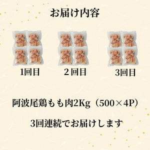 【定期便3回】鶏肉 阿波尾鶏 もも肉2kg (500g×4P) 小分け 毎月 便利 鶏肉 徳島 地鶏