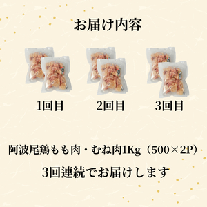 【定期便3回】阿波尾鶏　もも肉・むね肉セット1kg（500g×2P） 鶏肉 徳島 地鶏 とり肉 ブラ