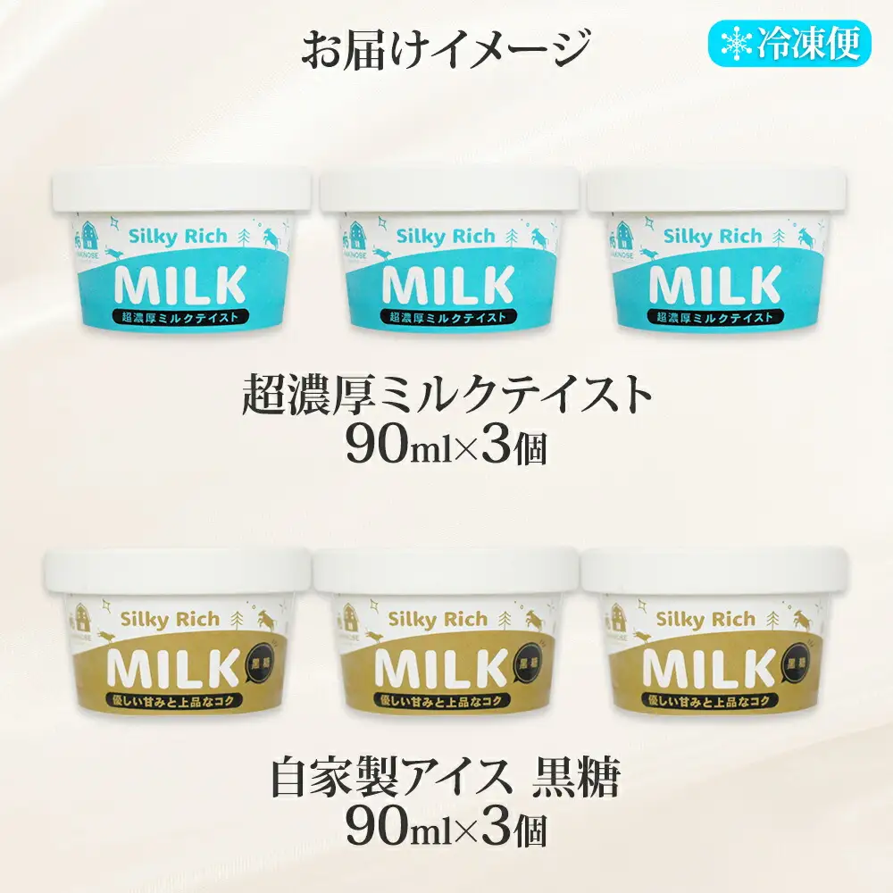3223. 牧之瀬牧場 自家製アイス 2種  各3個 計6個 ミルク 黒糖 ミルク味 黒糖味 オリジナル アイス 生乳 牛乳 フレーバー 牧場 デザート 手作り セット スイーツ 冷凍 送料無料 北海道 弟子屈町