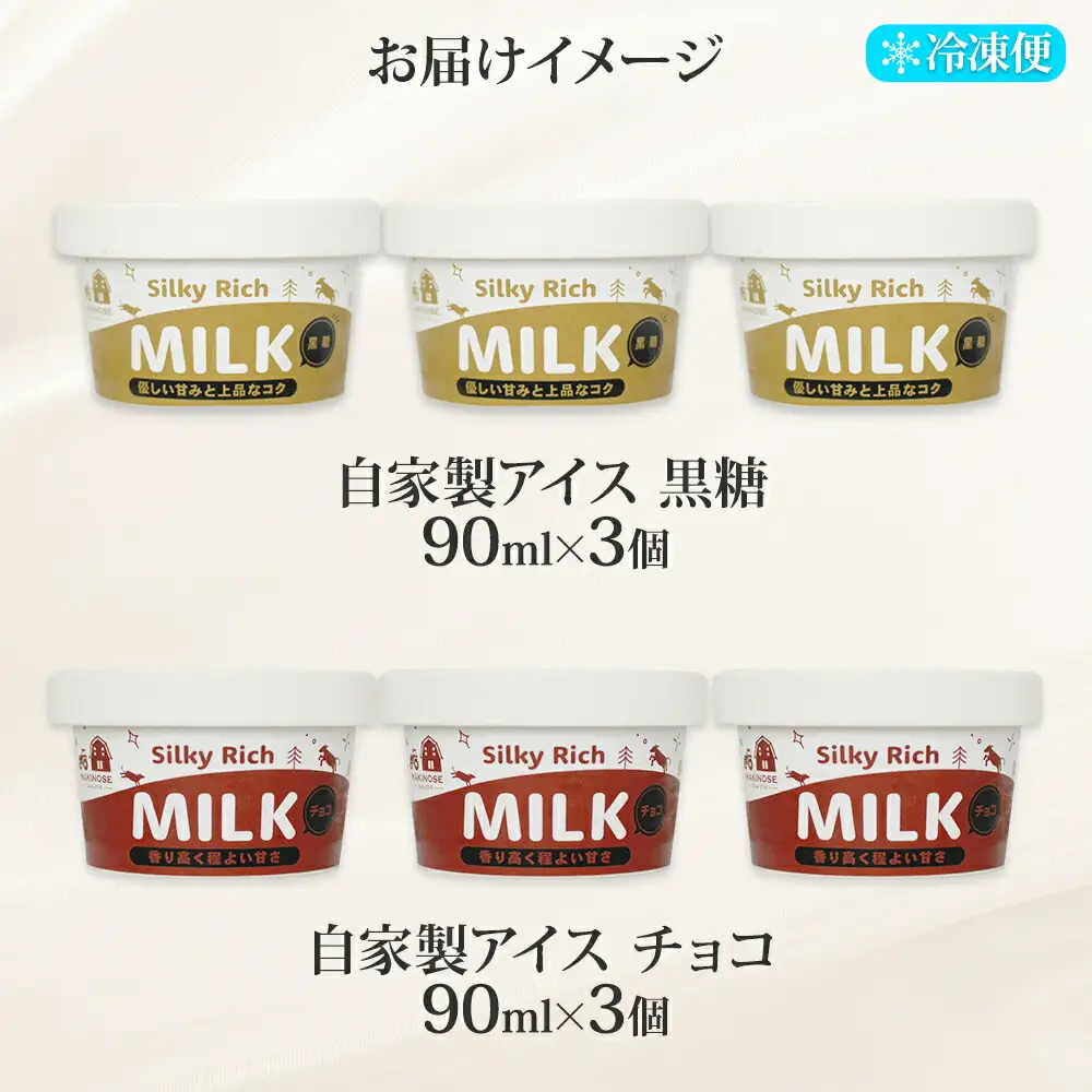 3225. 牧之瀬牧場 自家製アイス 2種 黒糖 チョコ 各3個 計6個  生乳 牛乳 フレーバー 牧場 デザート 手作り セット  スイーツ 冷凍 送料無料 北海道 弟子屈町