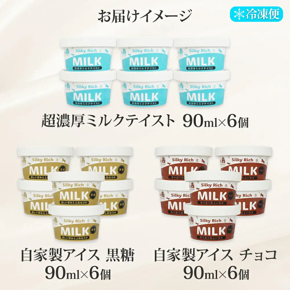 3226. 牧之瀬牧場 自家製アイス 3種 濃厚ミルク 黒糖 チョコ 各6個 計18個 フレーバー 牧場 デザート 手作り セット 氷菓子 スイーツ 冷凍 送料無料 北海道 弟子屈町