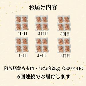 【定期便6回】阿波尾鶏 もも肉・むね肉セット2kg（500g×4P） 鶏肉 徳島 地鶏 とり肉 ブラ