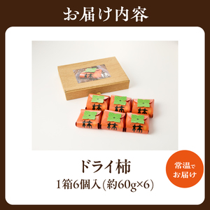 ドライ柿 6個セット 鹿背山の柿 ドライフルーツ おやつ かき 柿 カキ 019-23