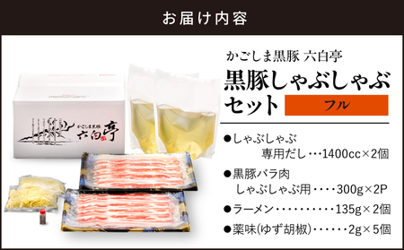 【 かごしま黒豚 六白亭 】 黒豚しゃぶしゃぶ セット フル K163-018_02 肉 豚肉 冷凍