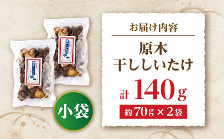 原木 干ししいたけ 小袋140ｇ（70ｇ×２袋） 【すみれファーム】[ZEP066]