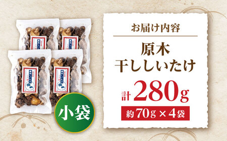 原木 干ししいたけ 小袋280g（70g×4袋） 【すみれファーム】[ZEP068]