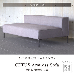 【開梱・設置】CETUS Armless Sofa 170cm　選べる張地 Class I 〔Qd046〕