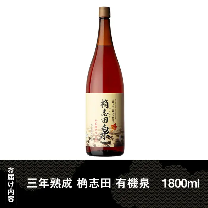 K-401 三年熟成 桷志田 有機泉(1800ml) 【福山黒酢】霧島市 黒酢 醸造酢 かくいだ 桷志田 お酢 調味料