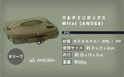 ANOBA マルチミニボックス M Flat オリーブ(AN088)