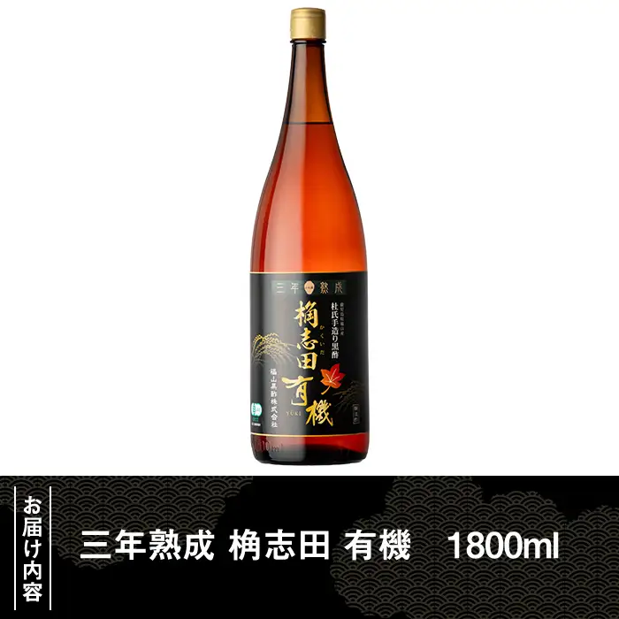 K-404 三年熟成 桷志田 有機(1800ml)【福山黒酢】霧島市 黒酢 醸造酢 かくいだ 桷志田 お酢 調味料