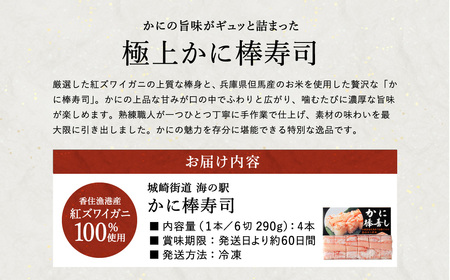 香住の紅ズワイガニをたっぷり使った 極上かに棒寿司 4個 / カニ寿司 かに寿司 蟹寿司 兵庫県 香住港産 香住ガニ 紅ズワイガニ 高級 カニ棒 寿司 棒寿司 電子レンジ 簡単調理 海鮮 冷凍 城崎温泉 お土産