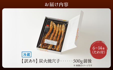【訳あり】職人炭火焼き 穴子 （国産・韓国産）特選ブレンド6～14本（500g）タレ付き
