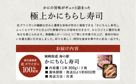 香住の紅ズワイガニをたっぷり使った 極上かにちらし寿司 3個/ カニ ちらし寿司 蟹 カニ バラ寿司 カニめし 兵庫県 香住港産 香住ガニ 紅ズワイガニ 高級 カニ寿司 かに寿司 蟹寿司 電子レンジ 簡単調理 海鮮 冷凍 城崎温泉 お土産 チラシ寿司 ひな祭り
