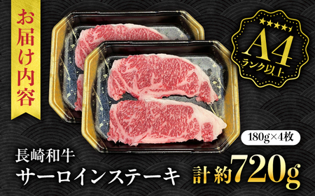 【A4ランク以上】長崎和牛 サーロインステーキ 720g（180g×4枚）/ 和牛 にく 牛肉 サーロイン 国産 真空 / 南島原市 / ミカド観光センター[SEC012]