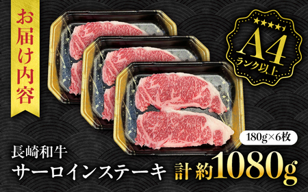 【A4ランク以上】長崎和牛 サーロインステーキ 1,080g（180g×6枚）/ 和牛 にく 牛肉 サーロイン 国産 真空 / 南島原市 / ミカド観光センター[SEC013]