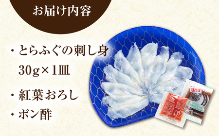 【新鮮！贅沢おつまみ】ふぐ 刺身 ふぐ刺し（小皿/約30g）×1枚 / とらふぐ 刺身 紅葉おろし トラフグ ふぐ フグ 河豚 刺し身 ふぐ刺し / 南島原市 / 株式会社 FUKUNOTANE[SFJ034]