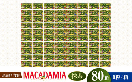 明治 マカダミアチョコレート抹茶 9粒×80箱[AOAA036] チョコレート