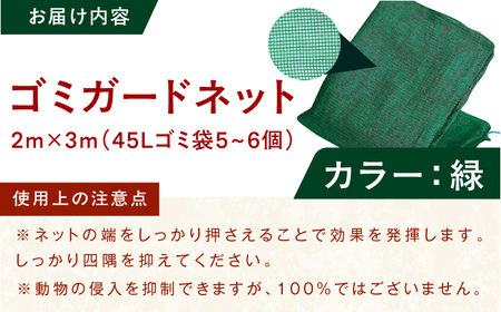 ゴミガードネット 【緑】（2m×3m） / ごみ置き場 ゴミ用 動物除け[AFCA027]
