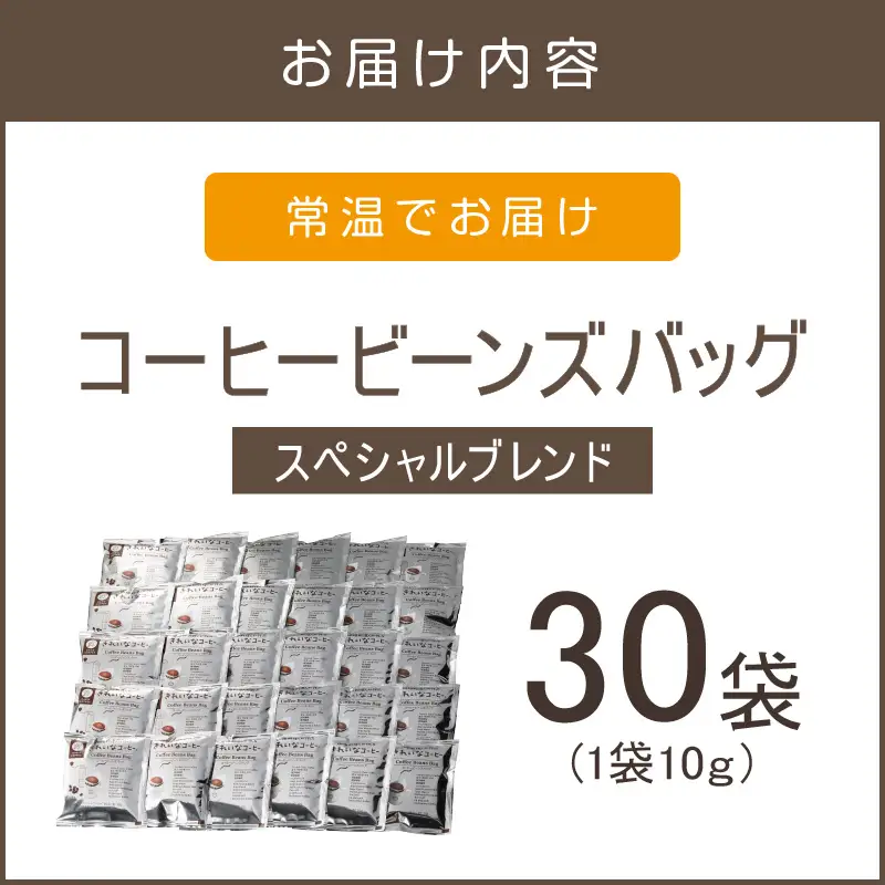 ★特許製法★きれいなコーヒービーンズバッグセット(30袋)【A-838】