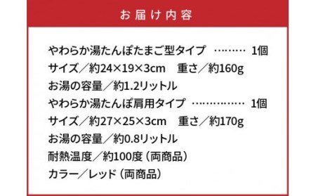 やわらか湯たんぽ・たまご型+肩用タイプ※カラー/レッド _1434R