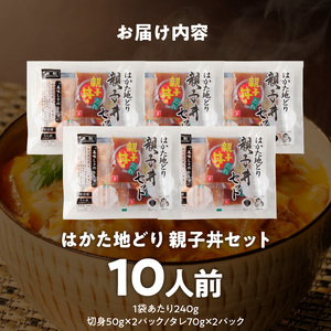 はかた地どり　親子丼セット(10人前)_はかた地どり 親子丼 セット 10人前 肩肉 50g × 2 タレ 70g × 2 × 5パック 福岡県産 地鶏 肩肉 噛むほどに出る 旨み 卵 醤油 歯切れのよい肉質 おかず 鶏肉 肉 加工品 食品 贅沢 冷凍 お手軽 簡単 福岡県 久留米市 お取り寄せ お取り寄せグルメ 送料無料 〔Ax138〕