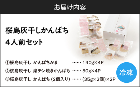 桜島灰干し かんぱち 4人前 セット K255-001_03 魚 冷凍