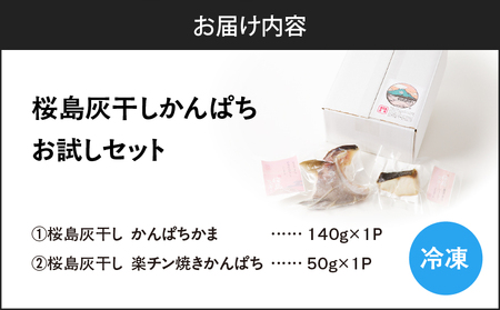 桜島灰干し かんぱち お試し セット K255-001_01 魚 冷凍