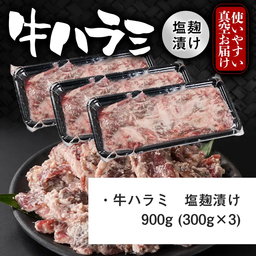 牛ハラミ 塩麹タレ漬け900g〔LG8J-33-025-900g〕_(都城市)  味付き 牛肉 真空 小分け
