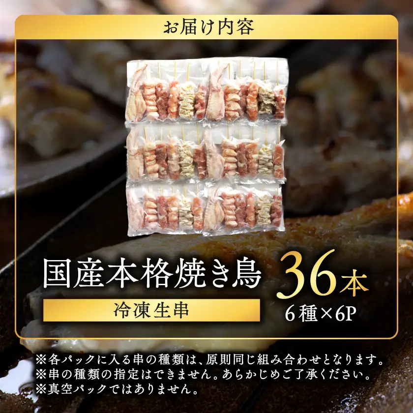 職人串打ちの本格焼き鳥36本!!〔LG8-33-014-36〕_(都城市) 焼鳥串 生冷凍串 冷凍生肉 もも 皮 手羽 小肉 砂肝 ぼんじり ねぎま ハラミ せせり ささみ 6本入り 6P 計1.2kg BBQ 鶏肉 国産 小分け
