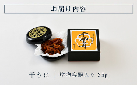 生ウニより甘い 「干うに」 塗物容器入り 35g ～酒・シャンパンと～ 【うに 雲丹 珍味 ご当地 名物 酒の肴 おつまみ ご飯に合う ご飯のお供 ギフト 贈答 贈り物】 [F-4603]