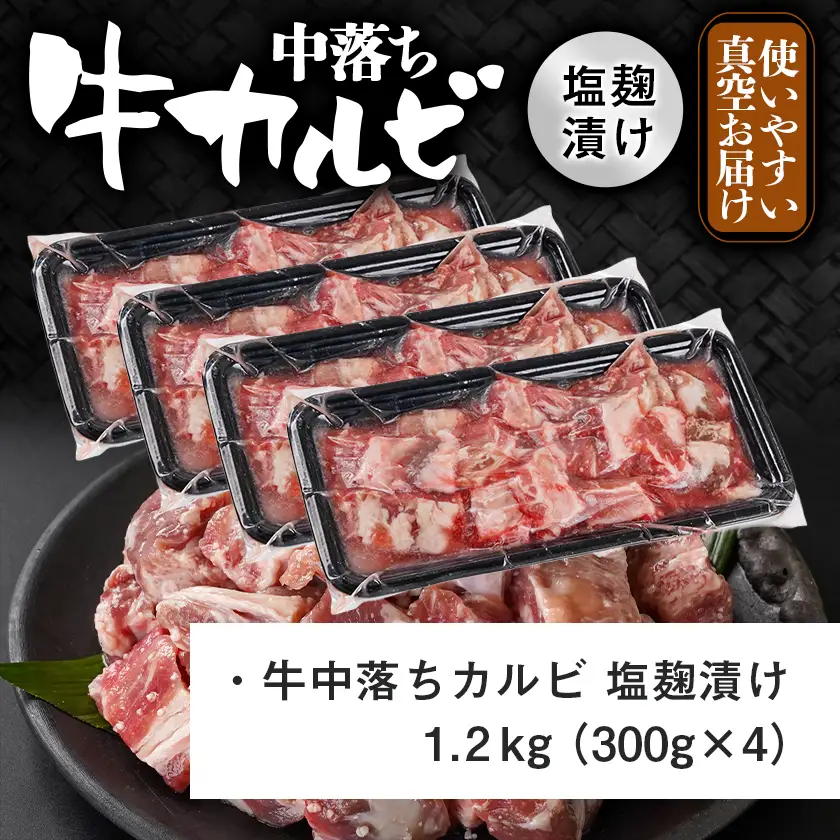 牛中落ちカルビ 塩麹タレ漬け1.2kg〔AAJ-33-020-1200g〕_(都城市)  味付き牛中落ちカルビ 300g×4パック 真空 小分け 1200g