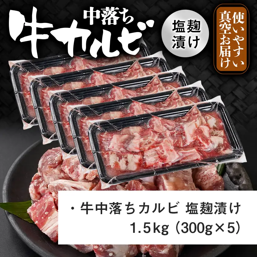 牛中落ちカルビ 塩麹タレ漬け1.5kg〔12J-33-020-1500g〕_(都城市)  味付き牛中落ちカルビ 300g×5パック 真空 小分け 1500g