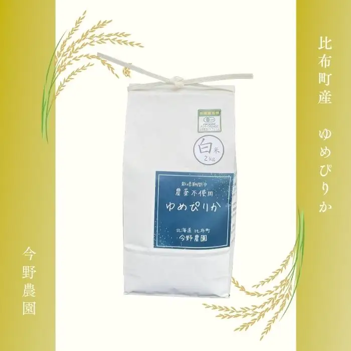 令和7年産 今野農園 ゆめぴりか 精米 2kg 【ピリカ(株)】 化学肥料不使用 米 お米 北海道米 特Aランク 国産 白米 コメ 2025年産 北海道 比布町 ぴっぷ 1012-003