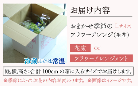 おまかせ季節のフラワーアレンジ（生花）Lサイズ【母の日申込期日：4/26（日）まで】【母の日発送予定日：～5/11（月）まで】お好み、着日指定可能 日本製  フラワーアレンジメント ギフト フラワーギフト 贈り物 贈答用 贈答 お花 フラワー お歳暮 花束 日付指定