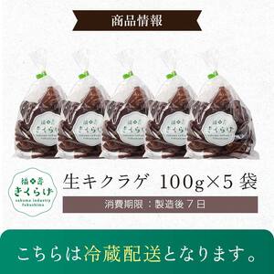 福寿「生キクラゲ」500g (100g×5パック) きくらげ きのこ キノコ F6Q-108
