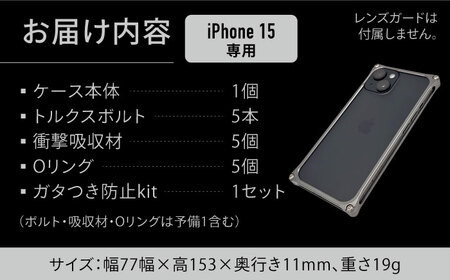 【ブラック】ソリッドバンパー for iPhone 15 / スマホケース 日本製 頑丈 耐衝撃 高強度 アルミケース /亀山市/有限会社ギルドデザイン [AMAA016]
