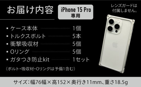 【シルバー】ソリッドバンパー for iPhone 15 Pro / スマホケース 日本製 頑丈 耐衝撃 高強度 アルミケース /亀山市/有限会社ギルドデザイン [AMAA017]