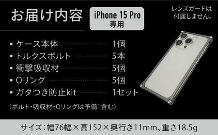【ブラック】ソリッドバンパー for iPhone 15 Pro / スマホケース 日本製 頑丈 耐衝撃 高強度 アルミケース /亀山市/有限会社ギルドデザイン [AMAA017]