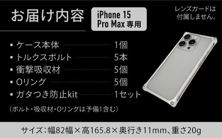 【シルバー】ソリッドバンパー for iPhone 15 Pro Max / スマホケース 日本製 頑丈 耐衝撃 高強度 アルミケース /亀山市/有限会社ギルドデザイン [AMAA018]