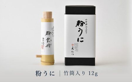 ウニ凝縮 濃厚うにふりかけ 「粉うに」 竹筒入り 12g 【うに 雲丹 ふりかけ 珍味 ご当地 ご飯に合う ご飯のお供 ギフト 贈答 贈り物】 [B-4625]