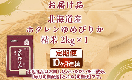 【定期配送10ヵ月】ホクレンゆめぴりか 精米2kg（2kg×1）  