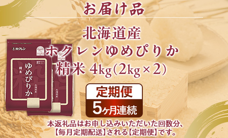 【定期配送5ヵ月】ホクレンゆめぴりか 精米4kg（2kg×2） 